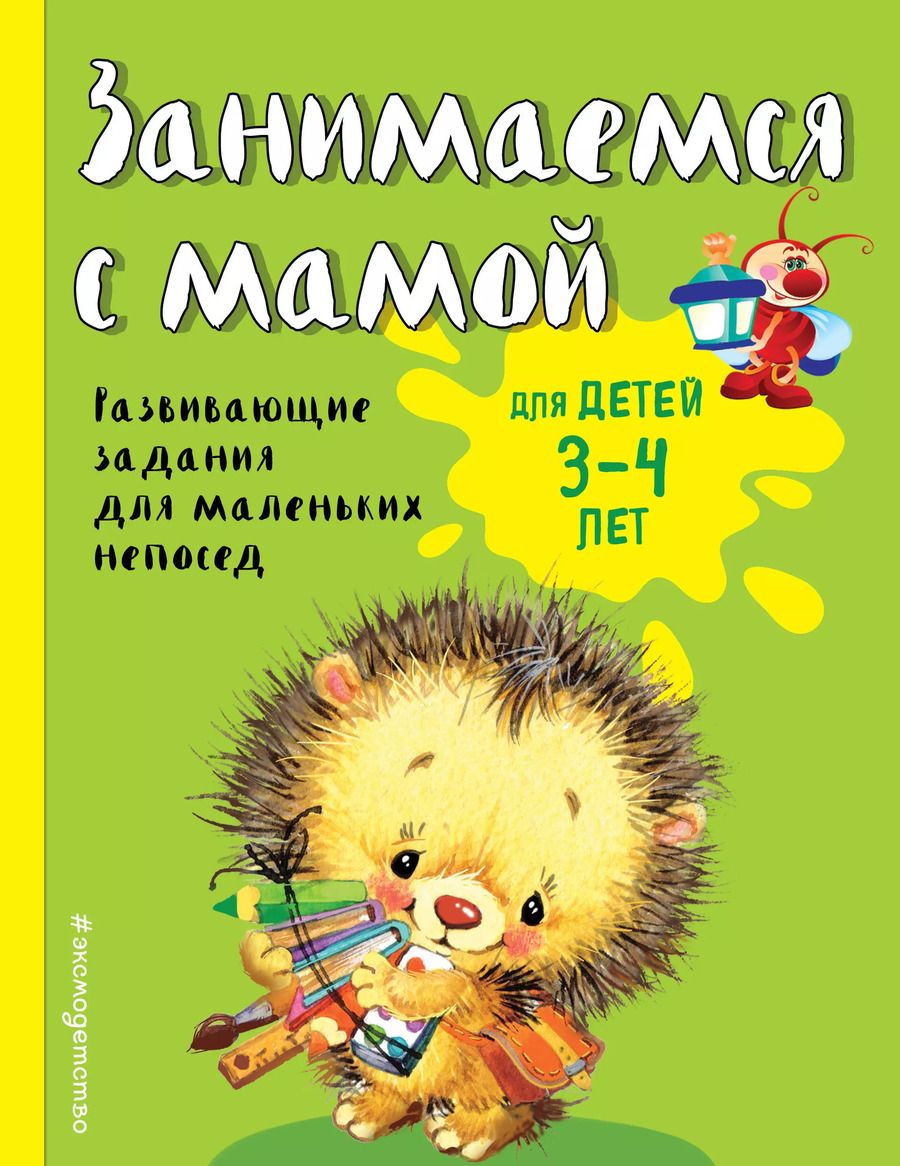 Обложка книги "Смирнова, Смирнова: Занимаемся с мамой: для детей 3-4 лет"