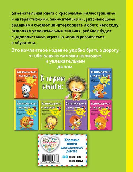 Фотография книги "Смирнова, Смирнова: Занимаемся с мамой: для детей 3-4 лет"