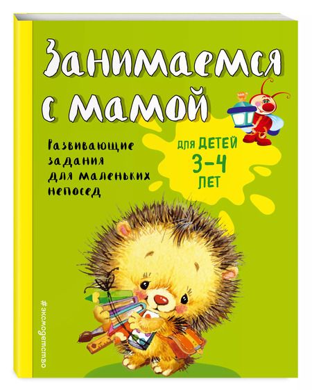 Фотография книги "Смирнова, Смирнова: Занимаемся с мамой: для детей 3-4 лет"