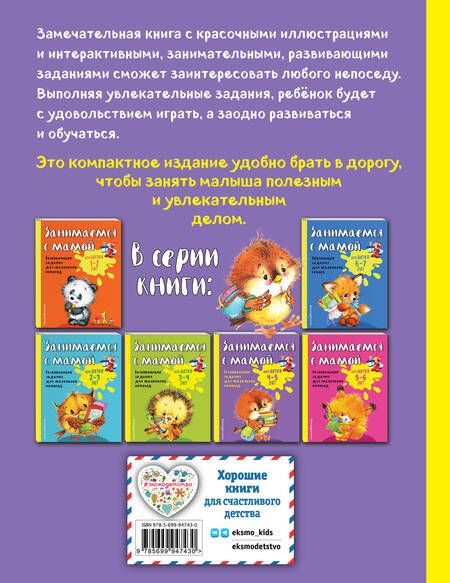 Фотография книги "Смирнова, Смирнова: Занимаемся с мамой: для детей 4-5 лет"