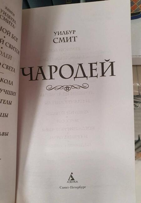 Фотография книги "Смит: Чародей"