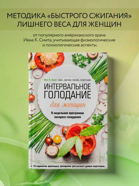 Фотография книги "Смит: Интервальное голодание для женщин. 9-недельная программа экспресс-похудения"