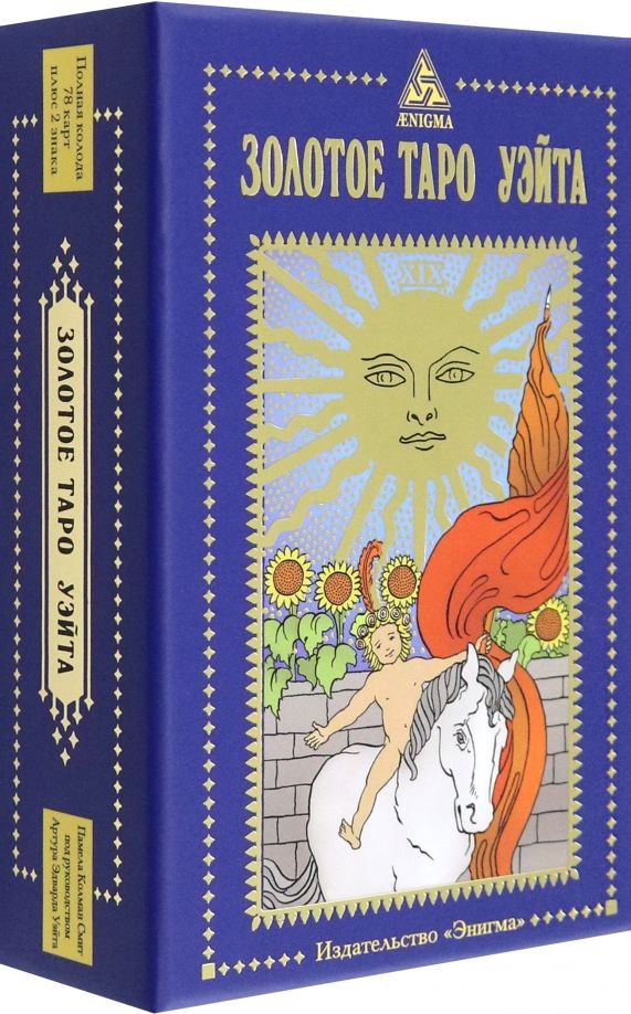 Обложка книги "Смит Колман: Золотое Таро Уэйта"