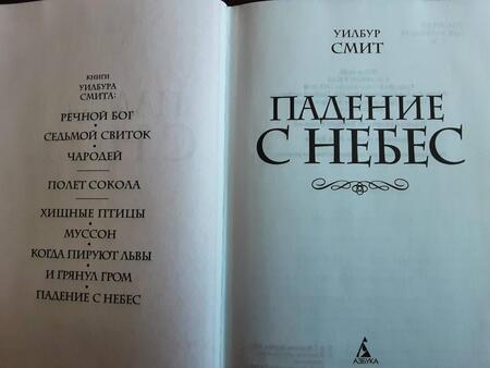 Фотография книги "Смит: Падение с небес"