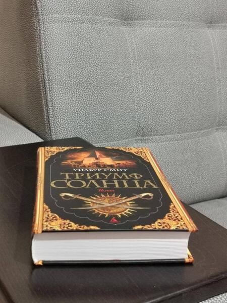 Фотография книги "Смит: Триумф солнца"