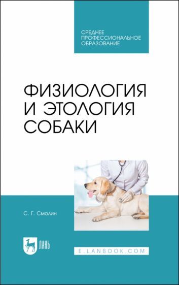 Обложка книги "Смолин: Физиология и этология собаки. Учебник"