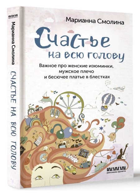 Фотография книги "Смолина: Счастье на всю голову. Важное про женские изюминки, мужское плечо и бесючее платье в блестках"