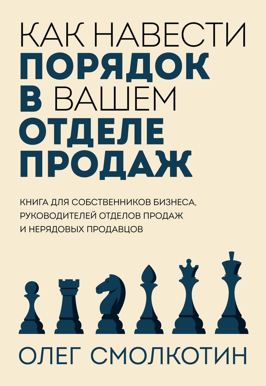Обложка книги "Смолкотин: Как навести порядок в вашем отделе продаж"