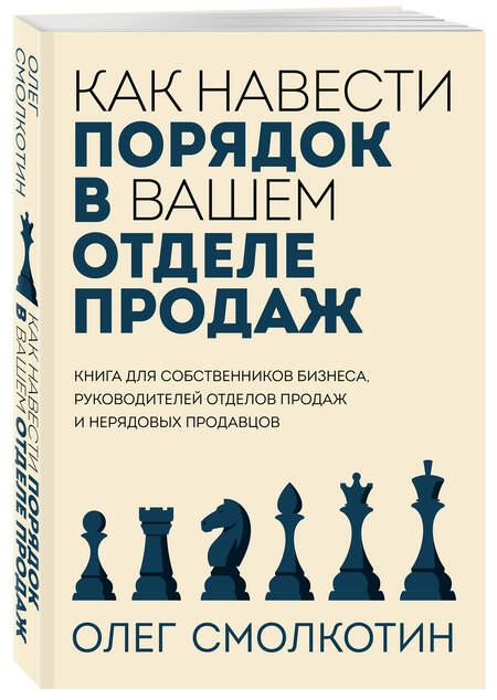 Фотография книги "Смолкотин: Как навести порядок в вашем отделе продаж"