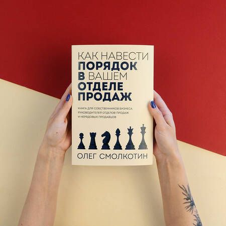 Фотография книги "Смолкотин: Как навести порядок в вашем отделе продаж"