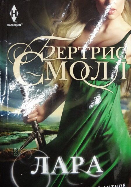 Фотография книги "Смолл: Лара"