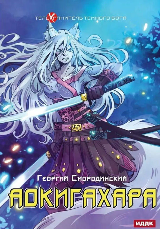 Обложка книги "Смородинский: Телохранитель Темного Бога. Книга 6. Аокигахара"