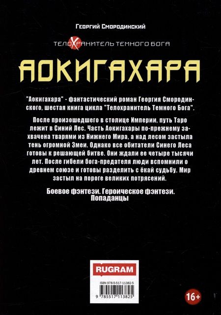 Фотография книги "Смородинский: Телохранитель Темного Бога. Книга 6. Аокигахара"