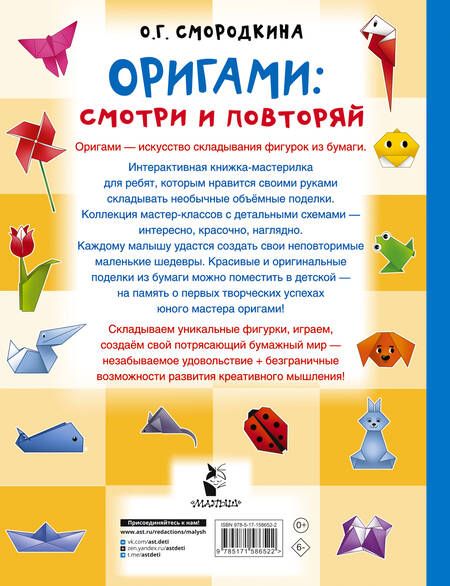 Фотография книги "Смородкина: Оригами. Смотри и повторяй"