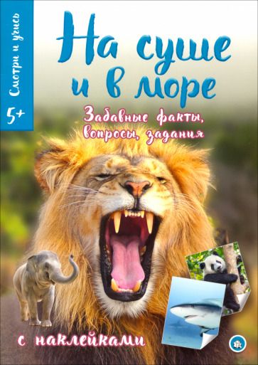 Обложка книги "Смотри и учись. На суше и в море"