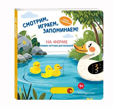 Фотография книги "Смотрим, играем, запоминаем! На ферме"