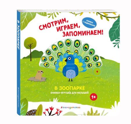 Фотография книги "Смотрим, играем, запоминаем! В зоопарке"