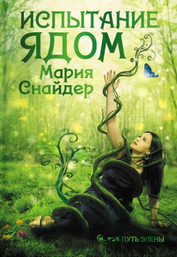Обложка книги "Снайдер: Испытание ядом"