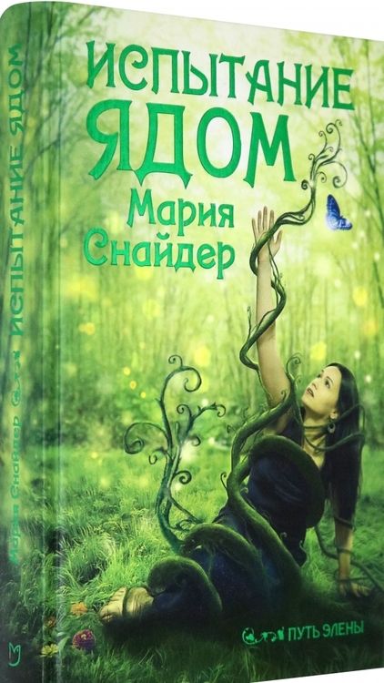 Фотография книги "Снайдер: Испытание ядом"