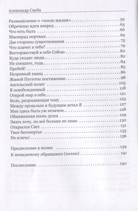 Фотография книги "Снеба: Ты зачем, человек, проживаешь свой век…"