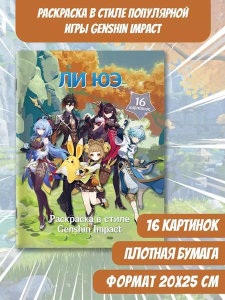 Фотография книги "Snegg: Раскраска в стиле Genshin Impact. Ли Юэ"