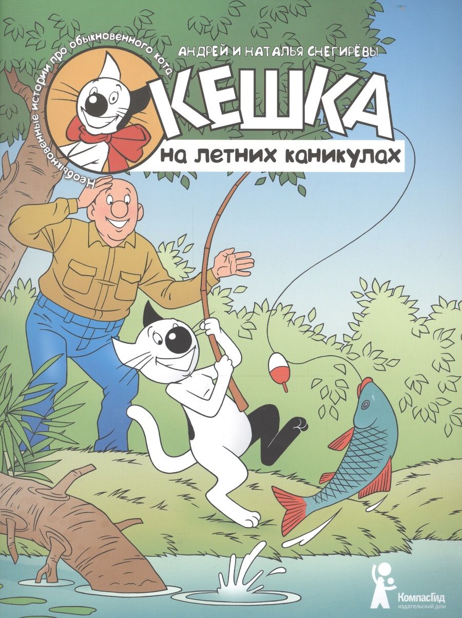 Обложка книги "Снегирев: Кешка на летних каникулах"