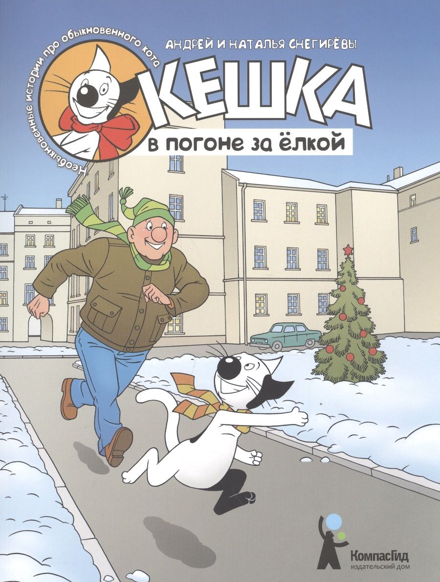 Обложка книги "Снегирев: Кешка в погоне за ёлкой"