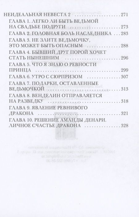Фотография книги "Снегирева: Неидеальная невеста, или Любовь не терпит исправлений"
