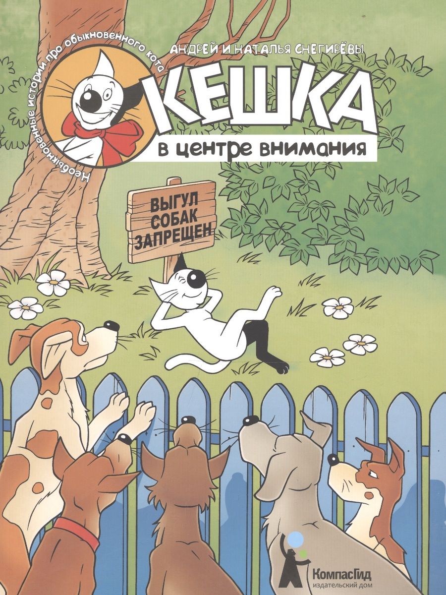 Обложка книги "Снегирева, Снегирев: Комикс Кешка в центре внимания (4,5 изд) (м) Снегирев"