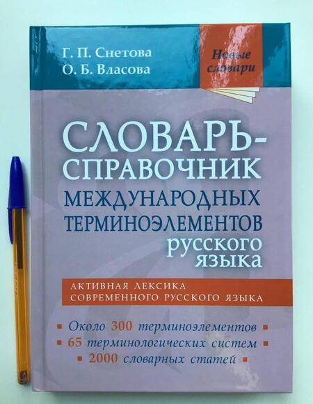 Фотография книги "Снетова, Власова: Словарь-справочник международных терминоэлементов русского языка"