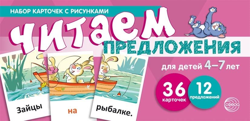 Обложка книги "Снежана Танцюра: Набор карточек с рисунками. Читаем предложения. Для детей 4-7 лет"