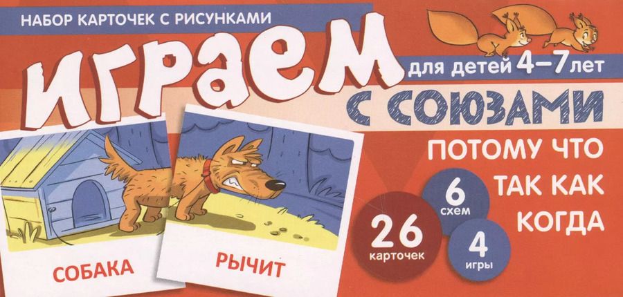 Обложка книги "Снежана Танцюра: Набор карточек с рисунками. Играем с союзами. Союзы ПОТОМУ, ЧТО, ТАК КАК, КОГДА"