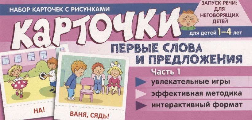Обложка книги "Снежана Танцюра: Набор карточек с рисунками. Первые слова и предложения. Часть 1. Для детей 1-4 лет"