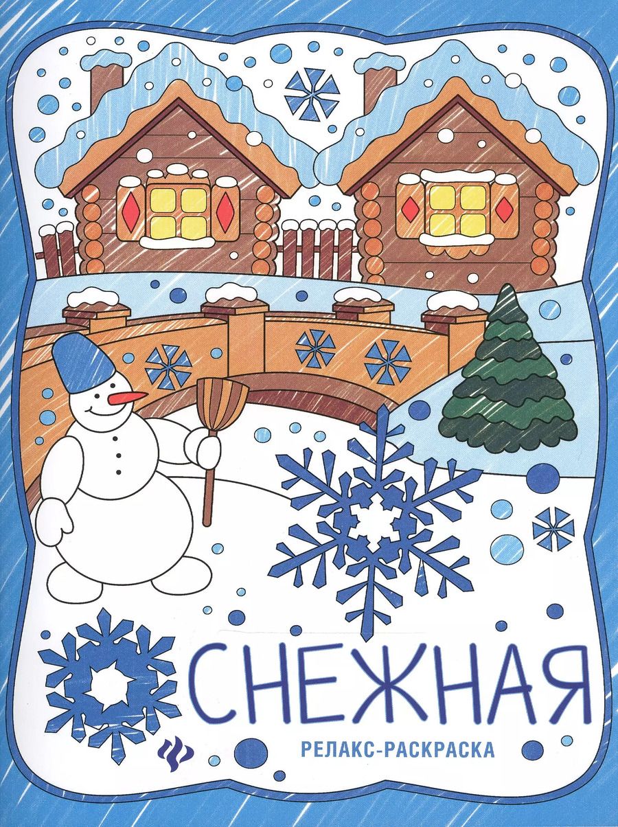 Обложка книги "Снежная: книжка-раскраска"