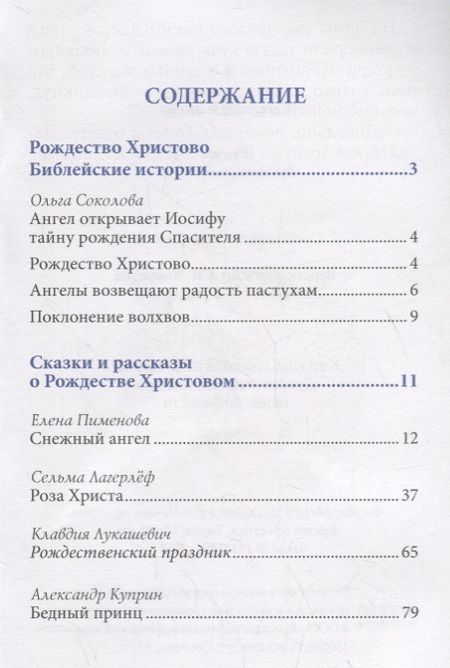 Фотография книги "Снежный ангел. Сказки Рождественской ночи"