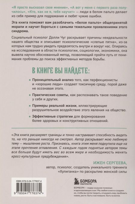 Фотография книги "Снимите белое пальто. Что заставляет хороших людей самоутверждаться за счет окружающих и как этому противостоять"