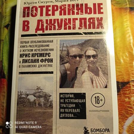 Фотография книги "Снурен, Вест: Потерянные в джунглях. Первая опубликованная книга-расследование о жутком исчезновении"