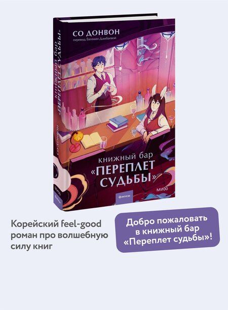 Фотография книги "Со Донвон: Книжный бар Переплет судьбы"
