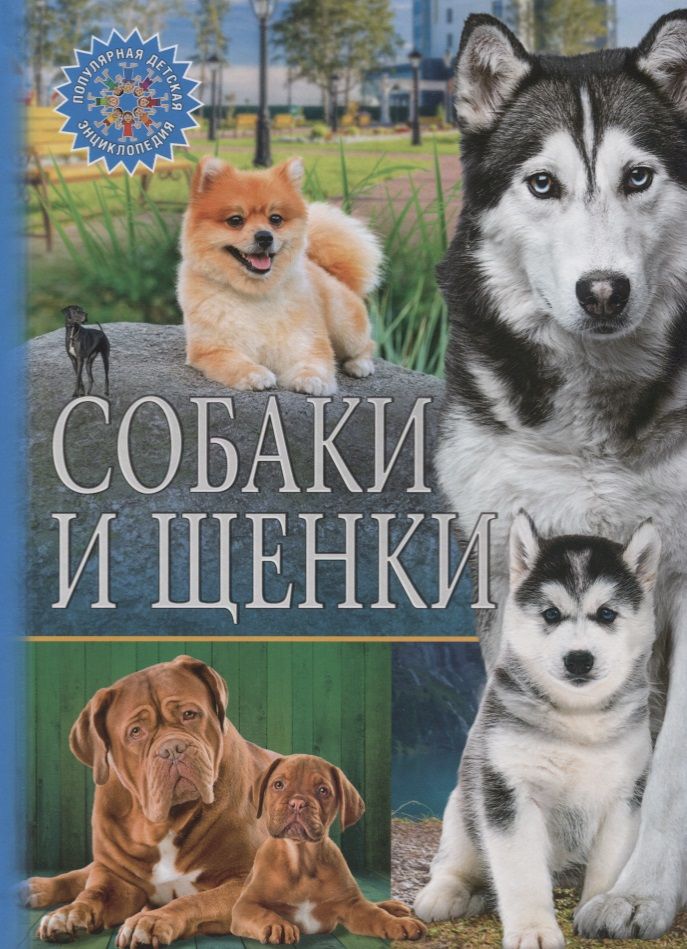 Обложка книги "Собаки и щенки"