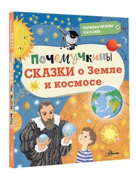 Фотография книги "Собе-Панек, Мультановская, Мещерякова: Почемучкины сказки о Земле и космосе"
