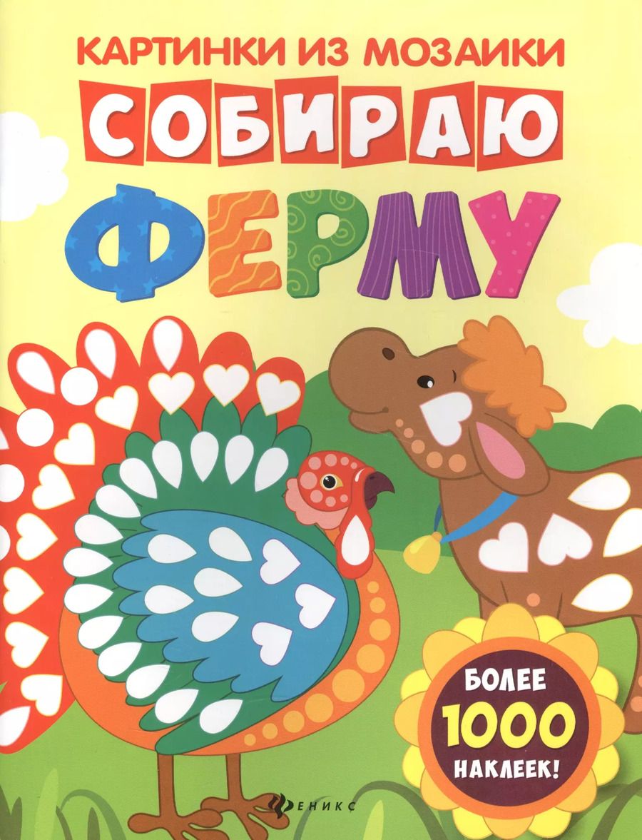 Обложка книги "Собираю ферму: книга-картинка"