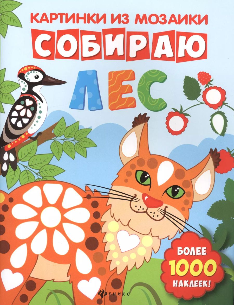 Обложка книги "Собираю лес: книга-картинка"