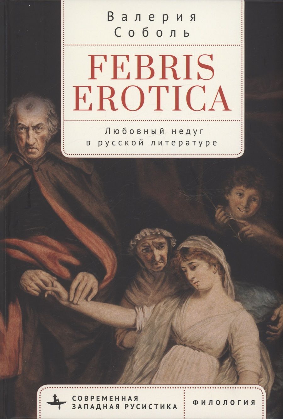 Обложка книги "Соболь: Febris erotica. Любовный недуг в русской литературе"