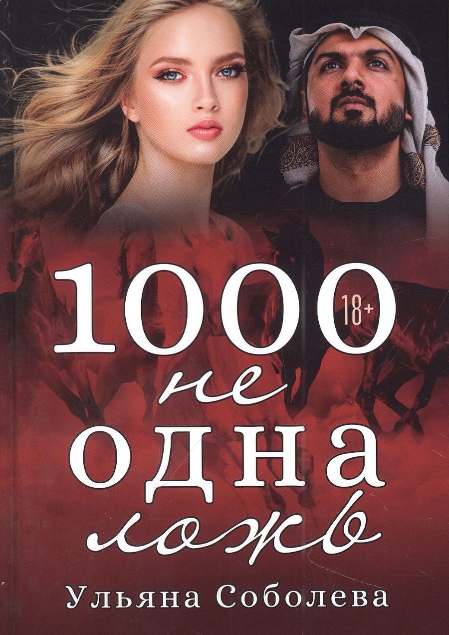 Обложка книги "Соболева: 1000 не одна ложь"