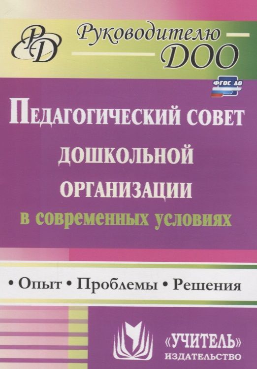Обложка книги "Соболева, Кулакова, Мананикова: Педагогический совет дошкольного учреждения в современных условиях. Опыт, проблемы, решения. ФГОС ДО. 2-е издание"