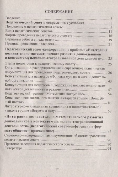 Фотография книги "Соболева, Кулакова, Мананикова: Педагогический совет дошкольного учреждения в современных условиях. Опыт, проблемы, решения. ФГОС ДО. 2-е издание"