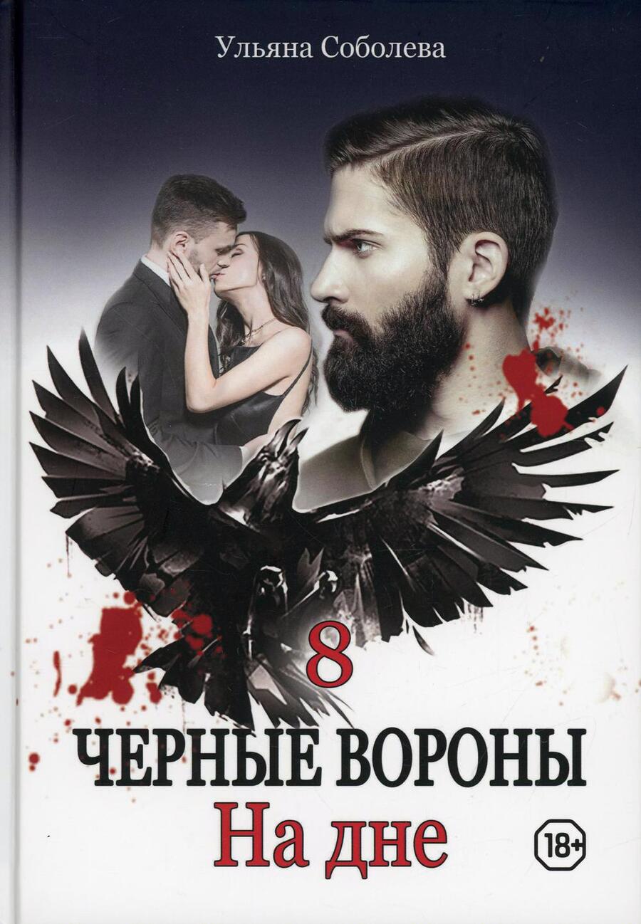 Обложка книги "Соболева: На дне"