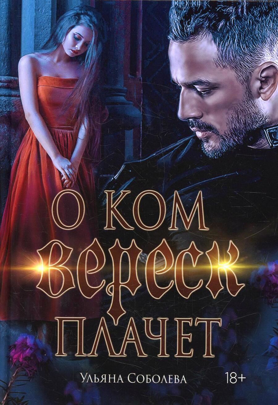 Обложка книги "Соболева: О ком плачет Вереск"