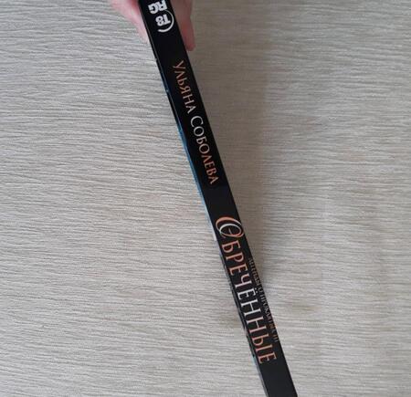 Фотография книги "Соболева: Обреченные. Легенды о проклятых 3"