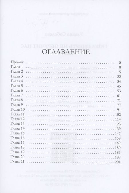 Фотография книги "Соболева: Пока смерть не обручит нас. Книга 1"
